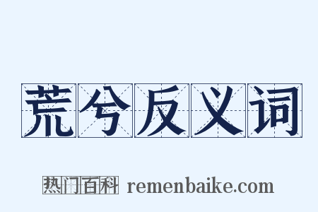 荒兮反义词是什么意思的图片